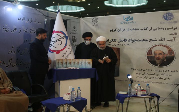کتاب «حجاب در قرآن» رونمایی شد کتاب «حجاب در قرآن» رونمایی شد